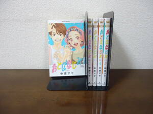 即日発送☆ 初版 おとななじみ 1～5巻セット ★中原アヤ