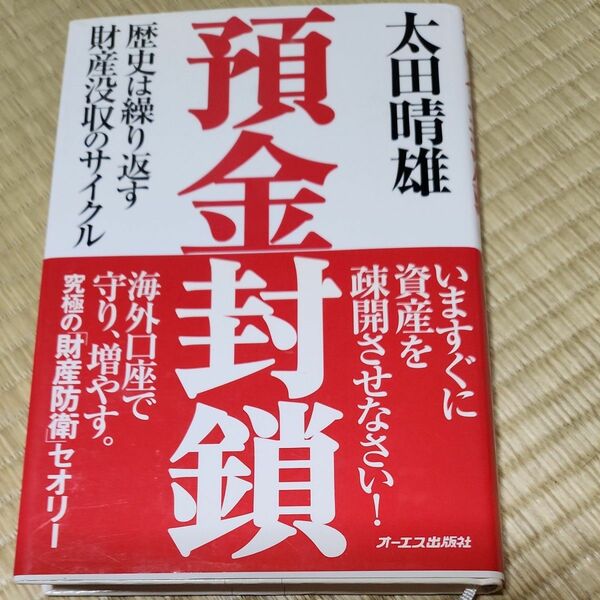 預金封鎖　歴史は繰り返す財産没収のサイクル 太田晴雄／著