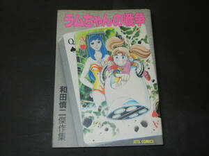 ラムちゃんの戦争　和田慎二 傑作集　昭和60年初版（送料180円～）