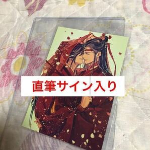 日出的小太陽 直筆サイン入りカード 魔道祖師 天官賜福 忘羨 大婚イラスト