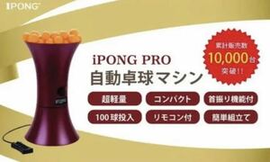 大人気ロングセラー商品！ IPONG PRO 卓球マシン　アイポン プロ ピンポン 自主練 首振り 多回転