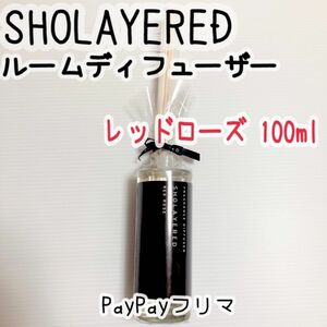 SHOLAYERED レッドローズ ルームディフューザー 100ml 未使用 未開封 ルームフレグランス ショーレイヤード