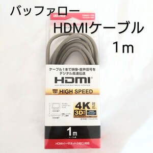 HDMIケーブル HDMIイーサネット(HEC)対応4K対応バッファローBUFFALO ハイスピードHDMIケーブル 【OKMS45】