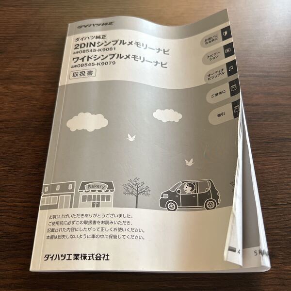 (送料無料)ダイハツ純正 2DINシンプルメモリーナビ ワイドシンプルメモリーナビ 取扱説明書 取扱書 取説 富士通テン 中古