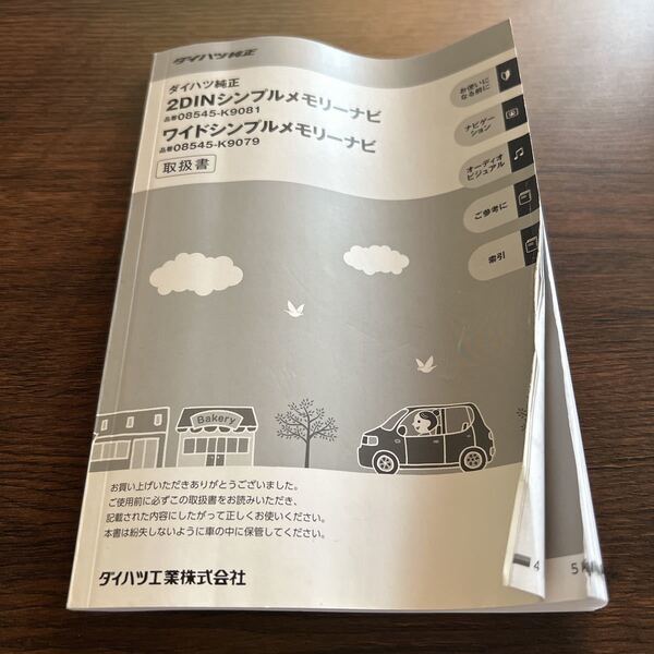 (送料無料)ダイハツ純正　2DINシンプルメモリーナビ　ワイドシンプルメモリーナビ　取扱説明書　取扱書　取説　富士通テン　中古