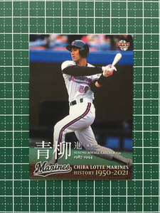 ★BBM 2021 プロ野球 千葉ロッテマリーンズヒストリー 1950-2021 #38 青柳進［千葉ロッテマリーンズ］レギュラーカード「球団OB」★