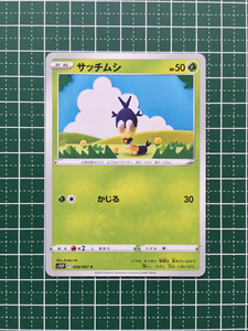 ★ポケモンカードゲーム ソード＆シールド スペースジャグラー s10P #008 サッチムシ コモン「C」ポケカ★