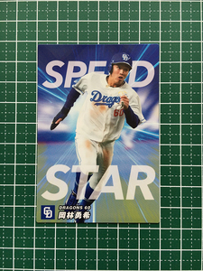 ★カルビー 2023 プロ野球チップス 第2弾 #SS-12 岡林勇希［中日ドラゴンズ］限定 チーム盗塁王カード★