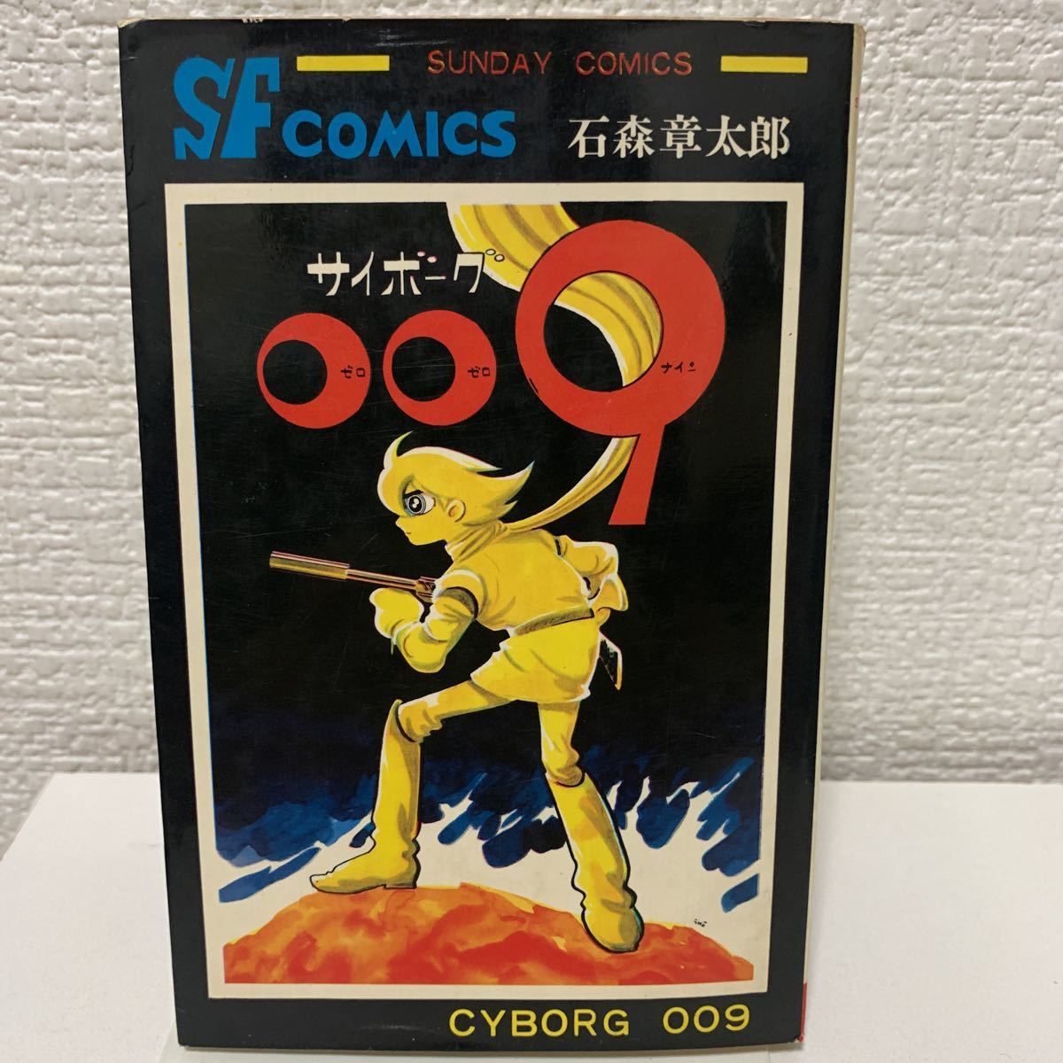 ヤフオク! -「石森章太郎 サイボーグ009」(本、雑誌) の落札相場・落札価格