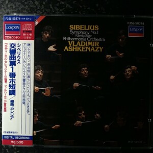 h（西独盤）アシュケナージ　シベリウス　交響曲第1番　Ashkenazy Sibelius Symphony No.1 W.Germany