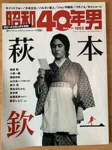 昭和40年男 vol.25 2014 6月号 萩本欽一特集 昭和48年特集 浜崎貴司 セイントフォー ジャンボ鶴田