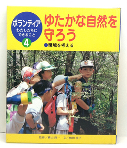 ◆リサイクル本◆ゆたかな自然を守ろう―環境を考える ［ボランティア わたしたちにできること4］(1998)◆嶋田泰子◆ポプラ社