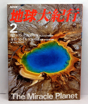 ◆リサイクル本◆残されていた原始の海(オーストラリア)奇岩にひそむ大気の謎(中国) ［NHK 地球大紀行2］(1987)_画像1