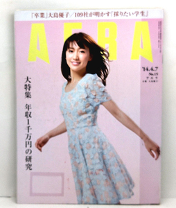 ◆リサイクル本◆AERA（アエラ）2014年4月7日号 通巻1445号 表紙:大島優子◆朝日新聞出版