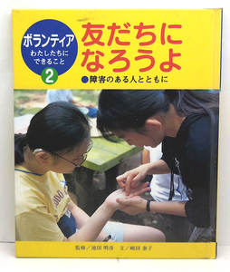 ◆リサイクル本◆友だちになろうよ 障害のある人とともに ［ボランティア わたしたちにできること2］(1998)◆嶋田泰子◆ポプラ社