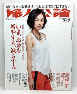 ◆リサイクル本◆婦人公論 2013年7月7日号 No.1379 表紙:吹石一恵◆中央公論新社