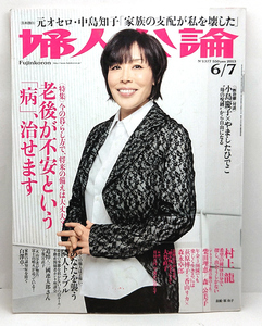 ◆リサイクル本◆婦人公論 2013年6月7日号 No.1377 表紙:原由子 ◆中央公論新社