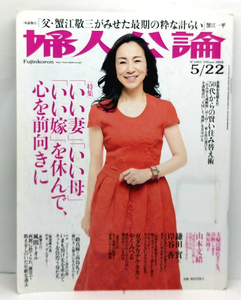 ◆リサイクル本◆婦人公論 2014年5月22日号 No.1401 表紙:原田美枝子◆中央公論新社