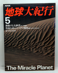 ◆リサイクル本◆移動する大砂漠(サハラ);資源を産んだマグマ噴出(南アメリカ・キプロス) ［NHK 地球大紀行5］(1987)