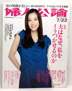 ◆リサイクル本◆婦人公論 2013年7月22日号 No.1380 表紙:瀬戸朝香 ◆中央公論新社