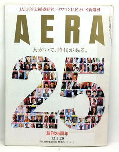 ◆リサイクル本◆AERA（アエラ）2013年5月20日号 通巻1396号 創刊25周年◆朝日新聞出版