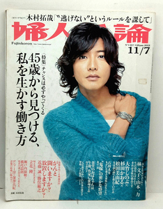 ◆リサイクル本◆婦人公論 2013年11月7日号 No.1387 表紙:木村拓哉 ◆中央公論新社