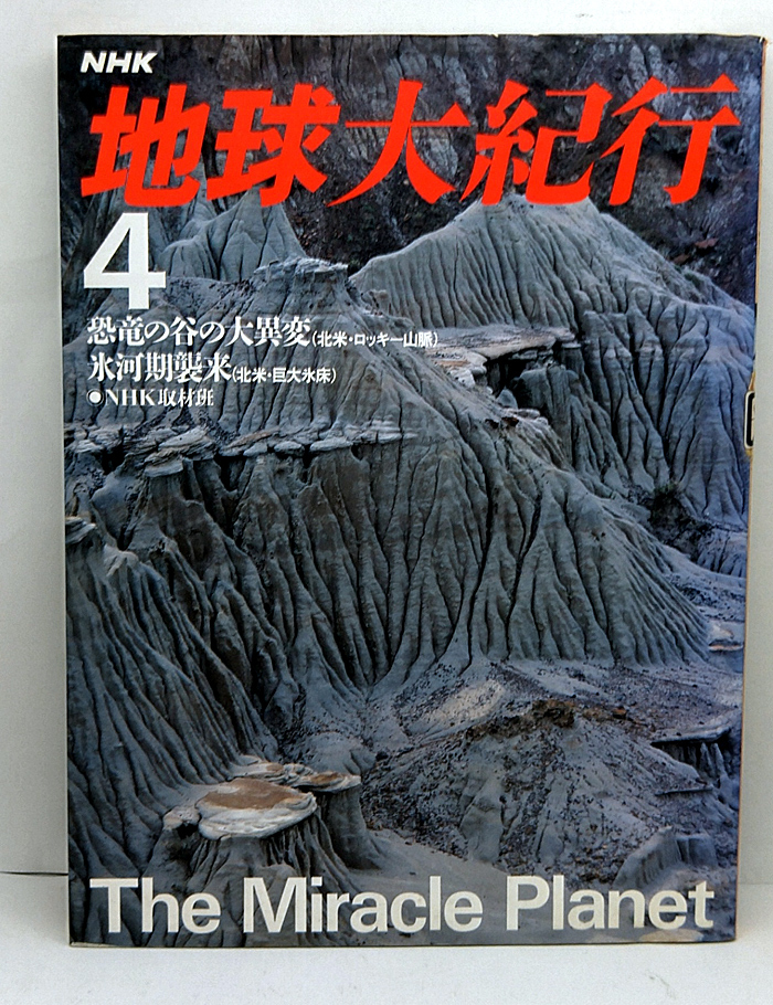 2023年最新】Yahoo!オークション -nhk地球大紀行(本、雑誌)の中古品