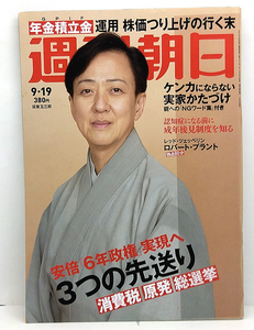 ◆リサイクル本◆週刊朝日 2014年9月19日 表紙:坂東玉三郎◆朝日新聞出版
