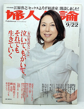 ◆リサイクル本◆婦人公論 201年9月22日号 No.1306 表紙:桐野夏生 ◆中央公論新社_画像1