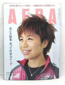 ◆リサイクル本◆AERA（アエラ）2013年10月21日号 通巻1419号 表紙:福士加代子◆朝日新聞出版