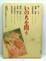 ◆リサイクル本◆いのちを問う (1994) ◆全国重症心身障害児者を守る会◆中央法規出版_画像1