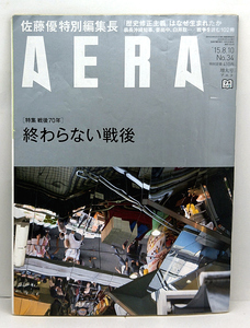 ◆リサイクル本◆AERA(アエラ) 2015年8月10日号 通巻1520号 終わらない戦後◆朝日新聞出版