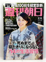 ◆リサイクル本◆週刊朝日 2012年9月14日 表紙:女子大生シリーズ◆朝日新聞出版_画像1