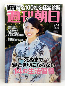 ◆リサイクル本◆週刊朝日 2012年9月14日 表紙:女子大生シリーズ◆朝日新聞出版