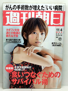 ◆リサイクル本◆週刊朝日 2011年11月4日号 表紙:夏菜 ◆朝日新聞出版