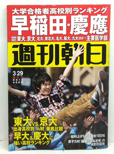 ◆リサイクル本◆週刊朝日 2013年3月29日号 ◆朝日新聞出版