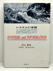 ◆リサイクル本◆システムと情報 (1995) ◆村上則夫◆松籟社