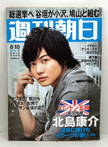 ◆リサイクル本◆週刊朝日 2012年8月10日 表紙:神木隆之介◆朝日新聞出版