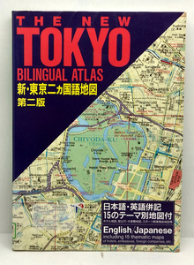 ◆リサイクル本◆THE NEW TOKYO BILINGUAL ATLAS―新・東京二ヵ国語地図 (1997) ◆梅田厚 ◆講談社