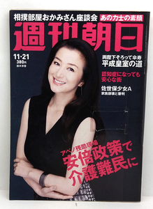 ◆リサイクル本◆週刊朝日 2014年11月21日 表紙:鈴木京香◆朝日新聞出版