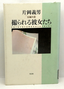 ◆リサイクル本◆撮られる彼女たち (1990) ◆片岡義男◆光文社