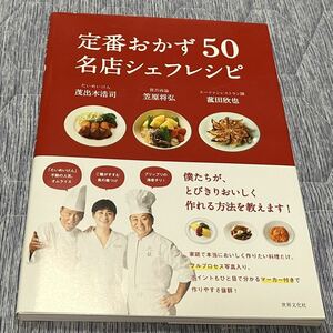 定番おかず50 名店シェフレシピ