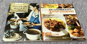 SHIORIの日々ごはん ＆ ヤミーさんの3step cooking 美品