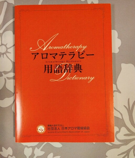 ★アロマテラピー用語辞典★日本アロマ環境協会★