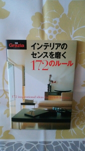 インテリアのセンスを磨く172のルール（別冊Ｇｒａｚｉａ）