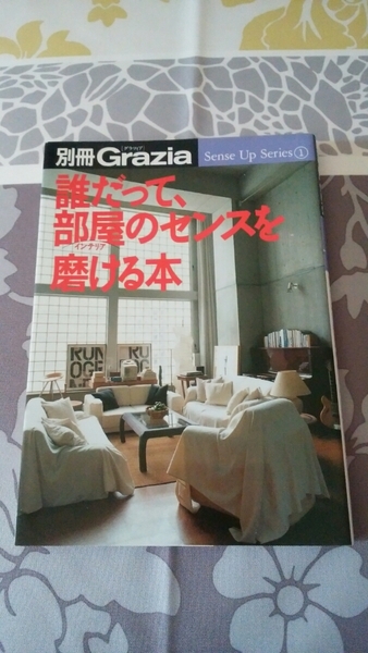 別冊Grazia 誰だって部屋のセンスを磨ける本