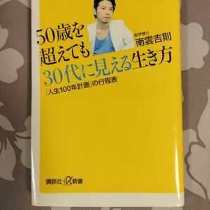 50歳を超えても30代に見える生き方 「人生100年計画」の行程表 (講談社+α