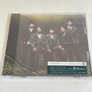 【CD】　未開封　嵐　/　Ｄｏｏｒｓ　〜勇気の軌跡〜（初回限定盤1）（ＤＶＤ付）　　　　管0820b05