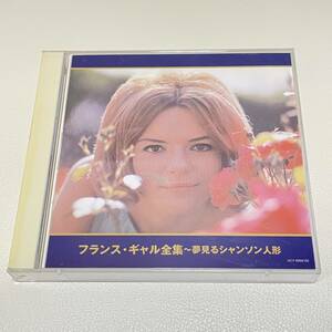 【CD】　フランス・ギャル CD フランス・ギャル全集~夢見るシャンソン人形　　背にケースひびあり　　管0826b15