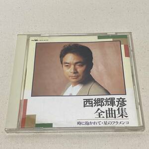 【CD】　西郷輝彦　全曲集　時に抱かれて・星のフラメンコ　管0828b12